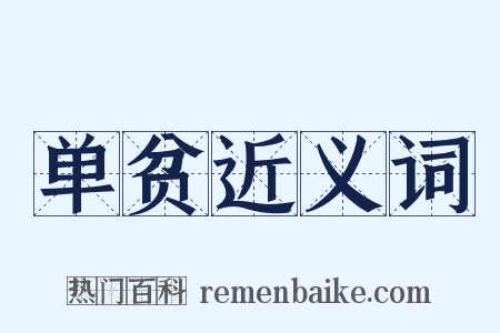 单贫近义词是什么意思的图片